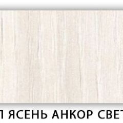 Стол кухонный Бриз лдсп ЛДСП Ясень Анкор светлый в Верхней Салде - verhnyaya-salda.mebel24.online | фото 9