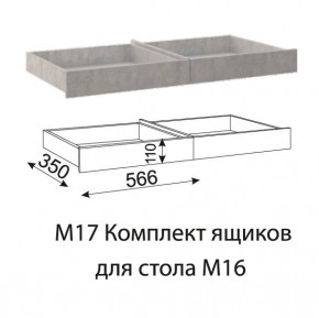 Дуглас (подростковая) М17 Комплект ящиков для стола М16 в Верхней Салде - verhnyaya-salda.mebel24.online | фото