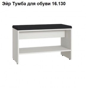 Эйр Тумба для обуви 16.130 в Верхней Салде - verhnyaya-salda.mebel24.online | фото
