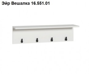 Эйр Вешалка 16.551.01 в Верхней Салде - verhnyaya-salda.mebel24.online | фото