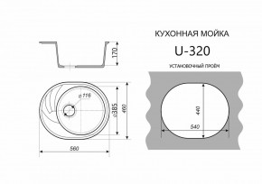 Каменная мойка ULSTONE U-320 (560х460) в Верхней Салде - verhnyaya-salda.mebel24.online | фото 2