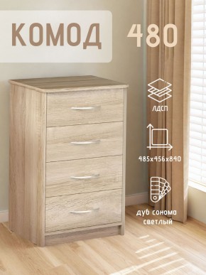 Комод 480 с 4-ящиками (Дуб сонома светлый) в Верхней Салде - verhnyaya-salda.mebel24.online | фото 3