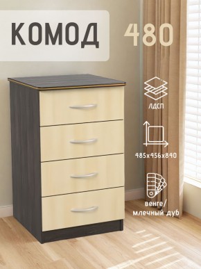 Комод 480 с 4-ящиками (Венге/Млечный дуб) в Верхней Салде - verhnyaya-salda.mebel24.online | фото 2