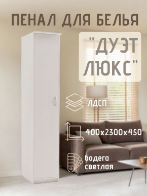 Пенал для белья Дуэт Люкс в Верхней Салде - verhnyaya-salda.mebel24.online | фото