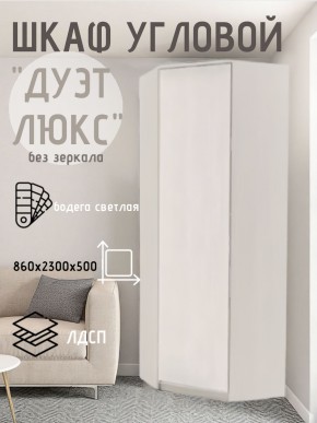 Шкаф угловой Дуэт Люкс без зеркала в Верхней Салде - verhnyaya-salda.mebel24.online | фото