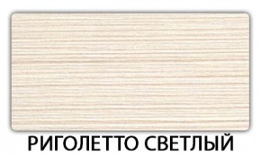 Стол обеденный Трилогия пластик Риголетто светлый в Верхней Салде - verhnyaya-salda.mebel24.online | фото 16