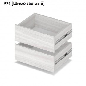 РОЛАНД Выдвижные ящики  Р76 в Верхней Салде - verhnyaya-salda.mebel24.online | фото 11